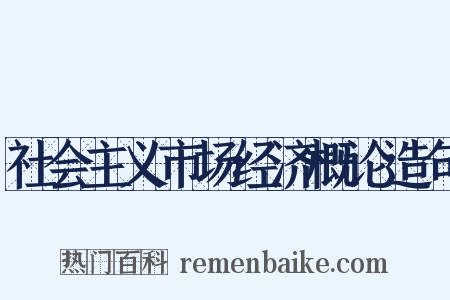 社会主义市场经济概论造句是什么意思的图片